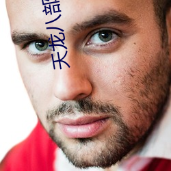 天龙八(八)部(部)虚竹