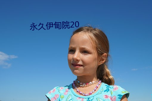 永(永)久伊甸院(院)20
