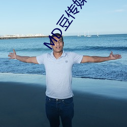 MD豆(dòu)传媒APP网(wǎng)址(zhǐ)入(rù)口免费