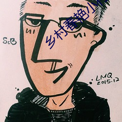 鄉村春豔小村醫