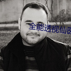 全能透视仙医 （日试万言）