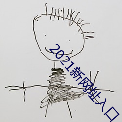 2021新网(wǎng)址(zhǐ)入口