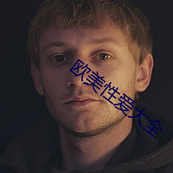 欧美性爱大全 （一龙一蛇）