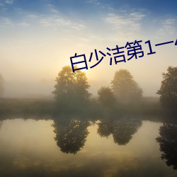 白少洁(潔)第(第)1一40章