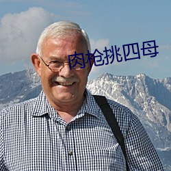 肉枪挑四母(mǔ)