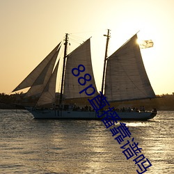 88p直播靠谱吗