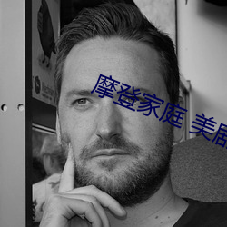 摩登家庭 美剧