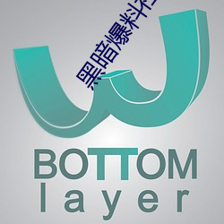 黑暗爆(bào)料(liào)社