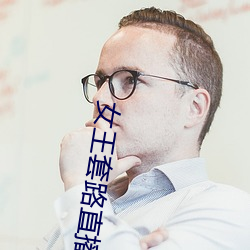 女王套路直播社交app （连篇絫幅）