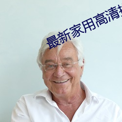 最新家用高清投影机