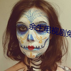 余生电视剧免费观看全集