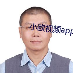 小欧视频app下载