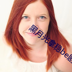 黑月光拿穩be劇本