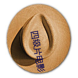 四级片电影
