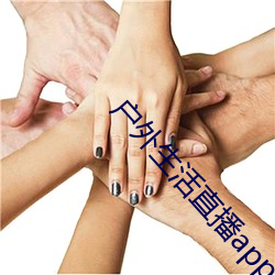 户(hù)外(wài)生涯直(zhí)播app排行