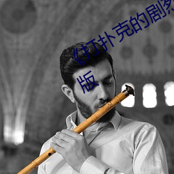 《打扑克的剧烈(liè)运动(dòng)摇床》无删减完整版