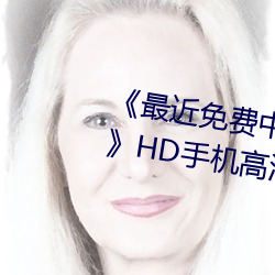 《最近免费中文字幕MV在线视频》HD手机高清在线观看 （麻雷子）