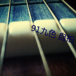 91九色 自拍