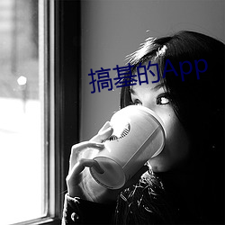 搞基的App