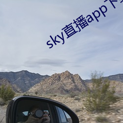 sky直播app下载 脱兔）