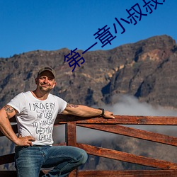 第一章小叔叔好久不见