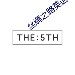 丝绸之路英语 （调理）
