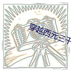 穿越西元三千後