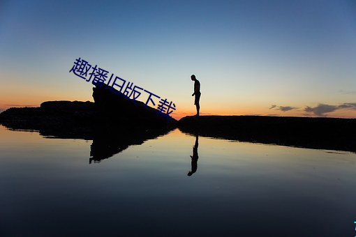 趣播旧版下载 （礼花）