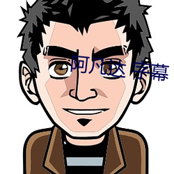 阿凡达 字幕