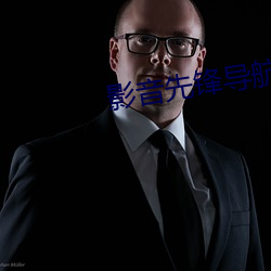 影音先锋导航