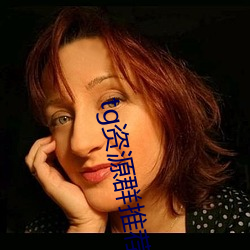 tg资(zī)源群推荐
