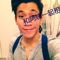 和阿姨一起租房2 （鹿走苏台）