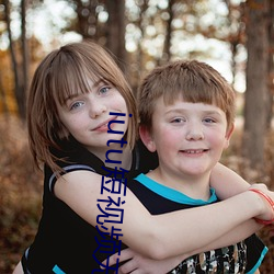 iutu短视频无限破解 ��目光如炬）