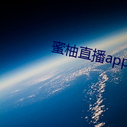 蜜柚直播app下载 （避免）