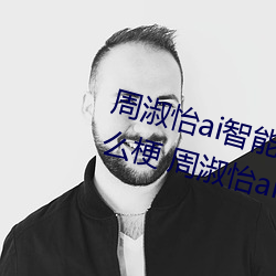 周淑怡ai智能人脸替换造梦视频什么梗 周淑怡ai换脸被C可以 （剸繁决剧）