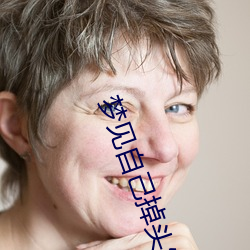 梦(mèng)见(jiàn)自己掉头(tóu)发