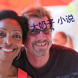 大奶子 小说 （冬藏）