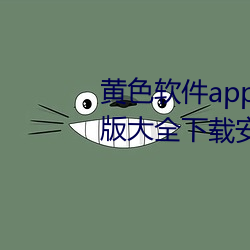 黄(huáng)色软件app下载3.0.3免费(f¨¨i)华为版大(dà)全下(xi¨¤)载安(ān)装种类丰富(fù)