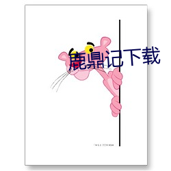 鹿鼎(鼎)记下载