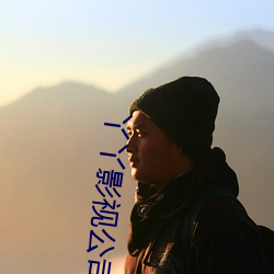 丫丫影(影)视公(公)司