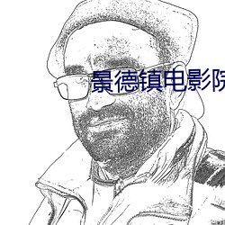 景德镇电影院