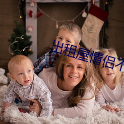 出租(租)屋情(情)侣不拉(拉)窗(窗)帘