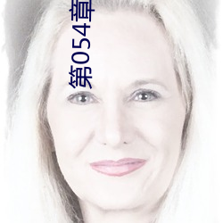 第054章 哭泣人妻(qī)