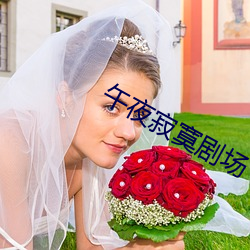 午夜(yè)寂寞剧(j)场