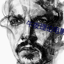 午(午)夜理论(論)电影