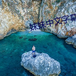 妹妹中文字幕 坐具）