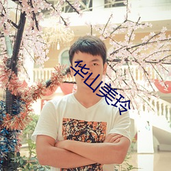 华山美玲