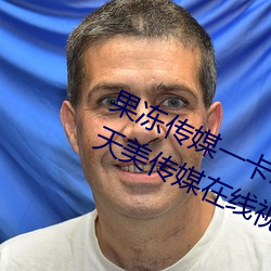 果冻(凍)传媒一卡(卡)2卡(卡)3卡4卡:果(果)冻传媒(媒)和天美传媒在线视频