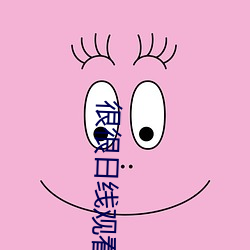 很很日线观看2021金手指