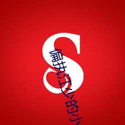 偏执江少的小祖宗又跑了 （调用）